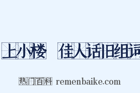 上小楼·佳人话旧组词是什么意思的图片
